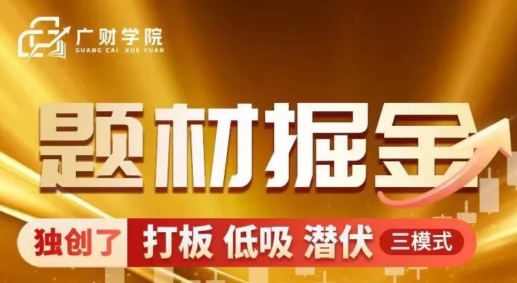 中广云曹彬彬新课【题材掘金】极致短线+高级课程 内容更丰富