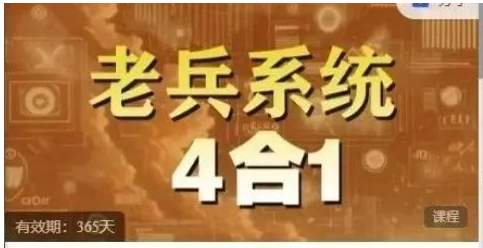 老兵4合1 +高控盘龙眼系统--战法视频课程 资料