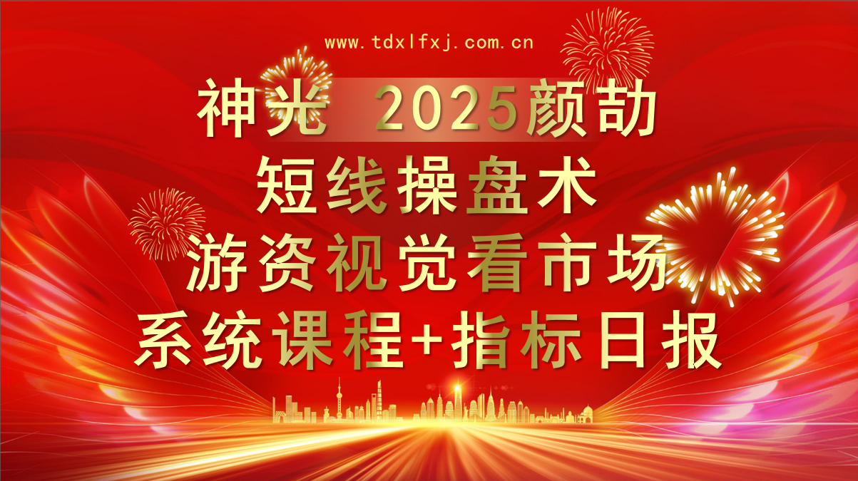 神光2025颜劼-短线操盘术系统课程+指标