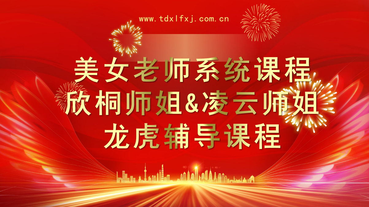 欣桐师姐&凌云师姐视频辅导课