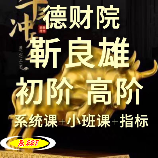 德财院赛马营靳良雄万马奔腾股市技能实训班系统课日报小班课程+系统课+指标资料