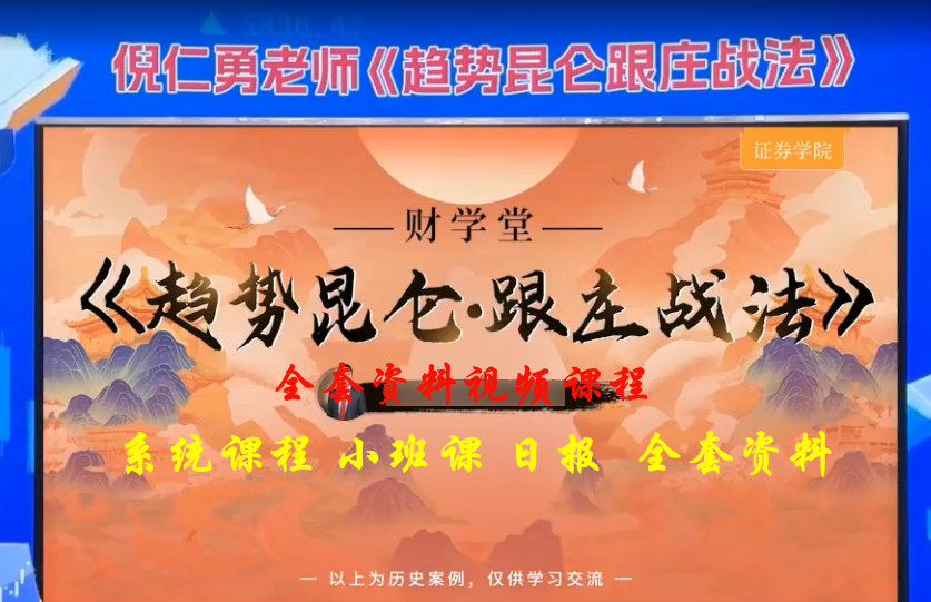 【 财学 】趋势昆仑跟庄体系 全套【视频课程】带更新