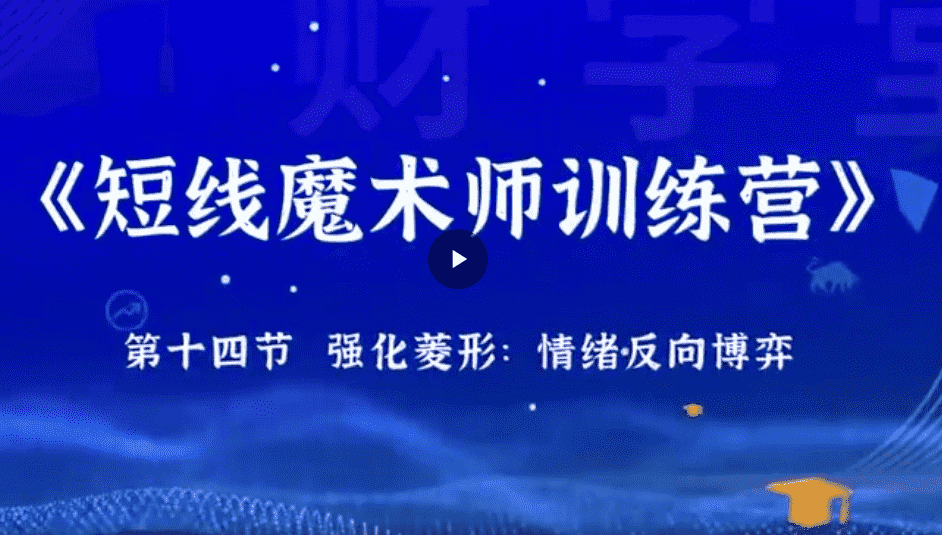 刘熙然高阶【短线魔术师训练系统课+小牛特训营+指标】全套