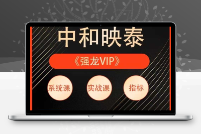 中和应泰领航强化班乾坤擒龙视频课程+30多个指标