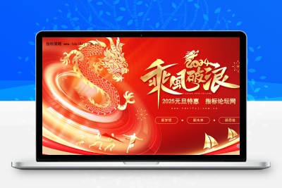 元旦特惠！错过又要等一年！指标论坛VIP会员特惠价!
