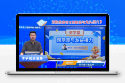 刘煦然 高阶视频课程+小班课【预期差与龙头接力】全套视频课程
